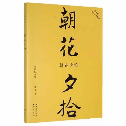 朝花夕拾（2021年崇文书局出版的图书）