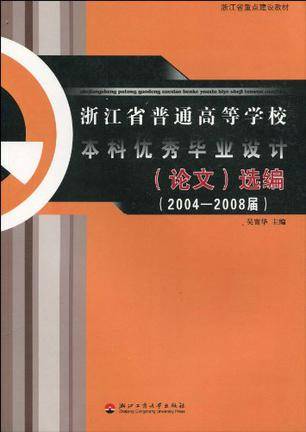 浙江省普通高等学校本科优秀毕业设计