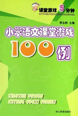 小学语文课堂游戏100例