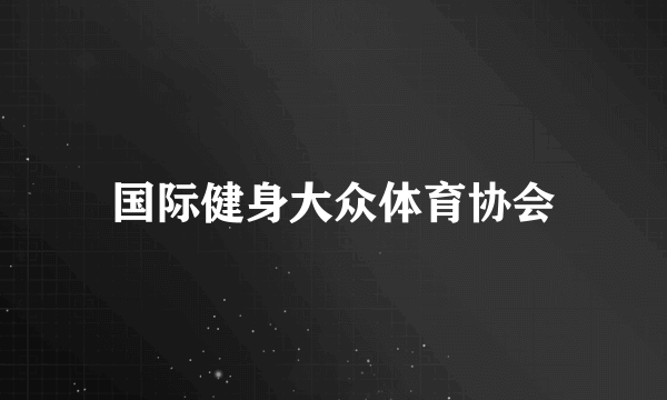 国际健身大众体育协会