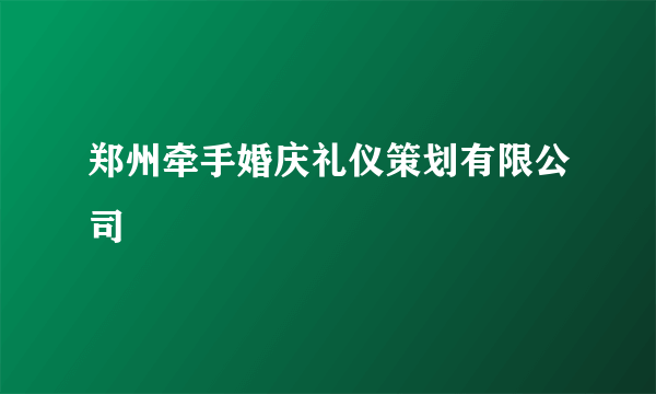 郑州牵手婚庆礼仪策划有限公司