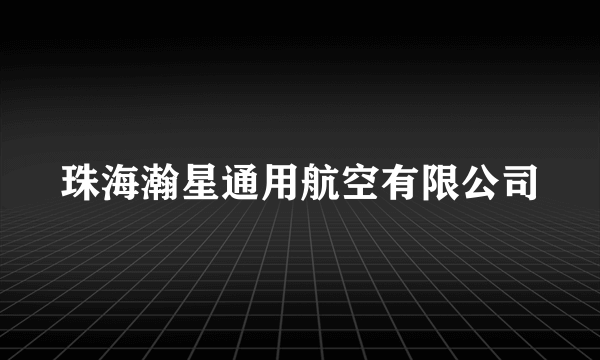 珠海瀚星通用航空有限公司