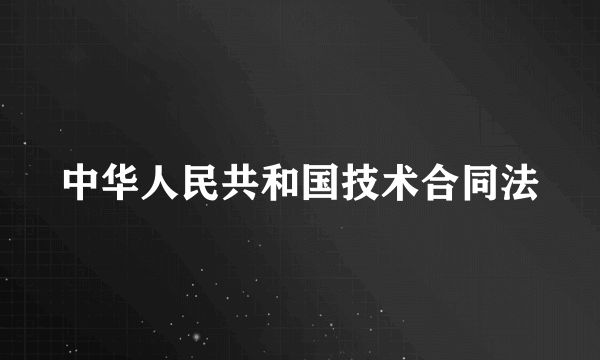 中华人民共和国技术合同法