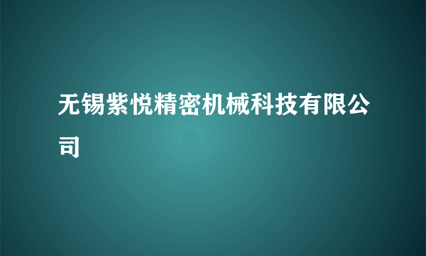 无锡紫悦精密机械科技有限公司