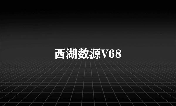 西湖数源V68