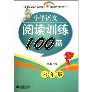 小学语文阅读训练100篇