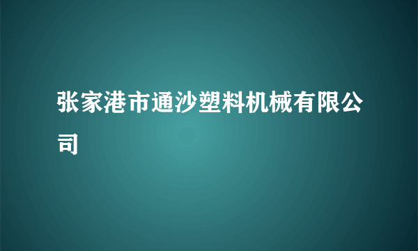 张家港市通沙塑料机械有限公司