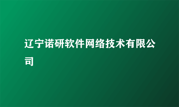 辽宁诺研软件网络技术有限公司