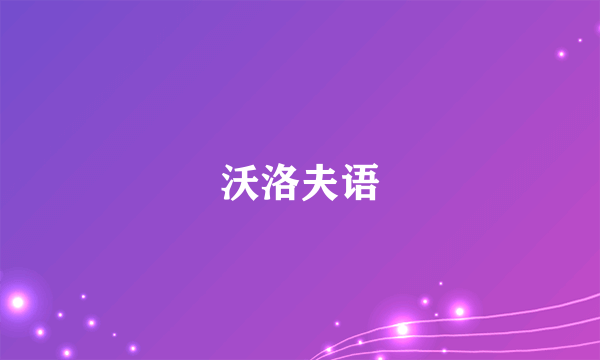 沃洛夫语