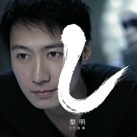 相信（2005年黎明演唱歌曲）