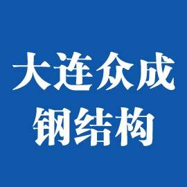 大连众成钢结构有限公司