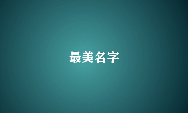 最美名字