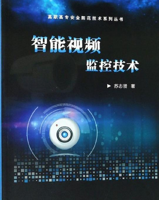 智能视频监控技术（2018年电子工业出版社出版的图书）