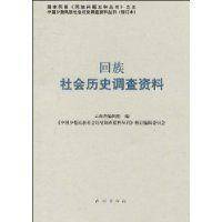 回族社会历史调查资料