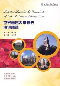 世界著名大学校长演讲精选