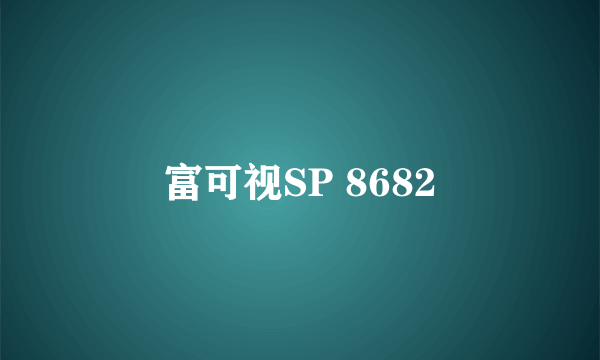 富可视SP 8682