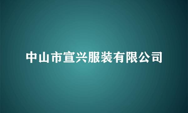 中山市宣兴服装有限公司