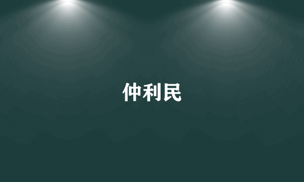 仲利民