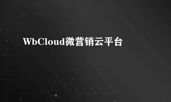 WbCloud微营销云平台