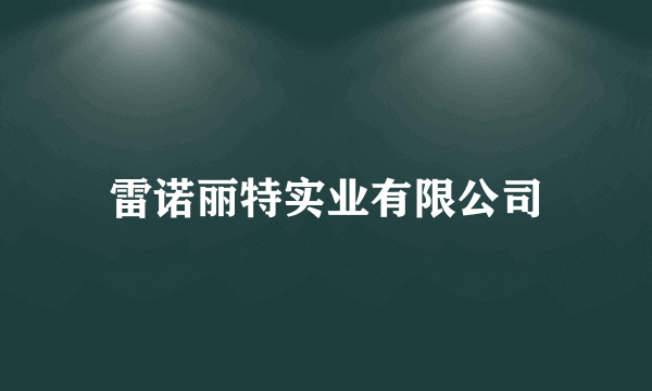 雷诺丽特实业有限公司