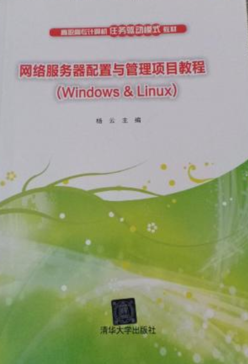 网络服务器配置与管理项目教程(Windows & Linux)