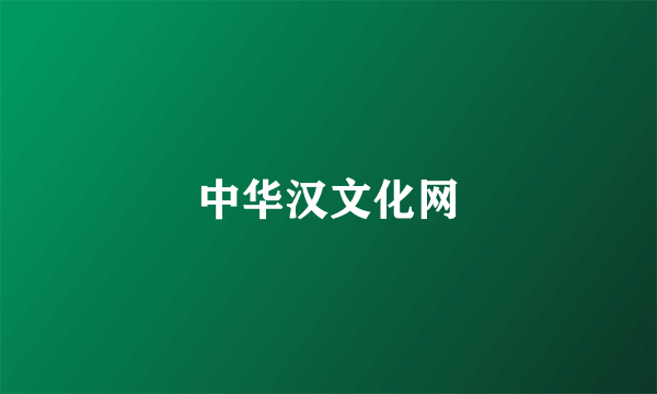 中华汉文化网