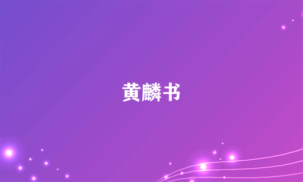 黄麟书