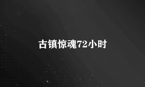 古镇惊魂72小时