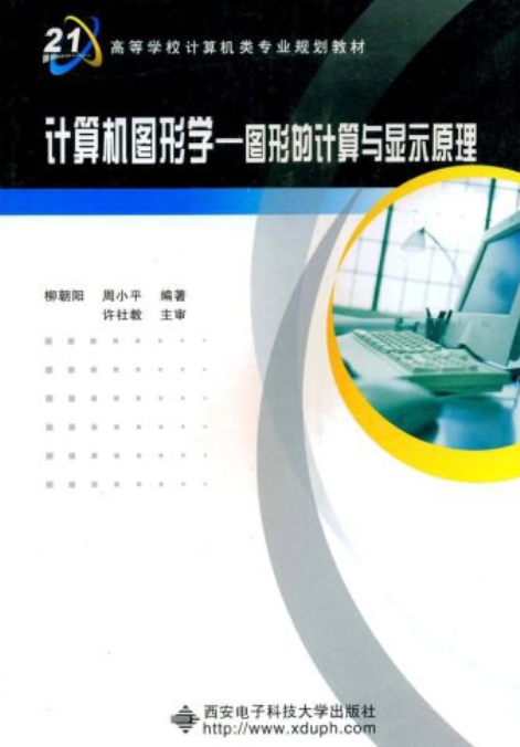 计算机图形学（2004年西安电子科技大学出版社出版的图书）