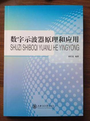 数字示波器原理和应用