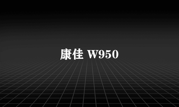 康佳 W950