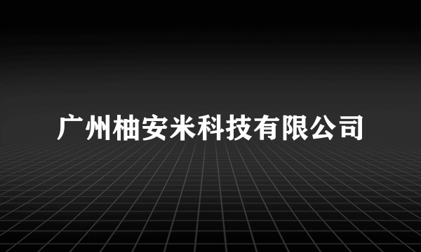 广州柚安米科技有限公司