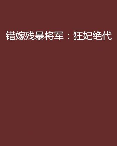 错嫁残暴将军：狂妃绝代