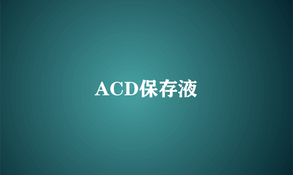 ACD保存液