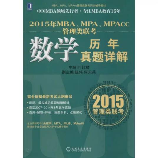 MBA,MPA,MPAcc管理类联考（2014年机械工业出版社出版的图书）