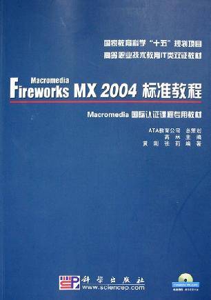 Macromedia Fireworks MX 2004标准教程