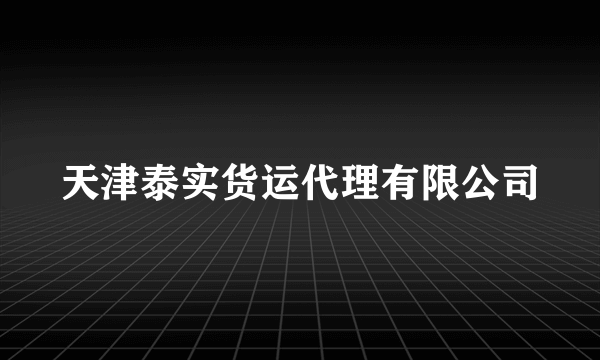 天津泰实货运代理有限公司