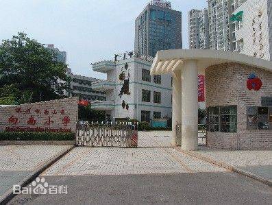 深圳市南山区向南小学