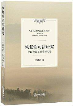 恢复性司法研究：中国的恢复司法之路