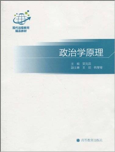 政治学原理（2010年高等教育出版社出版的图书）