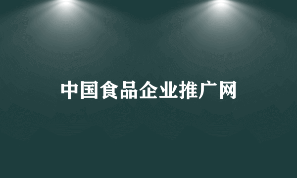 中国食品企业推广网