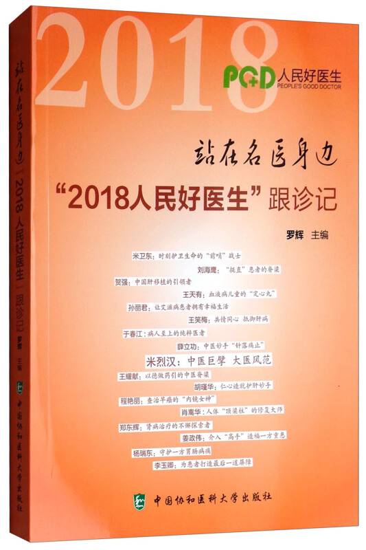 站在名医身边“2018人民好医生”跟诊记