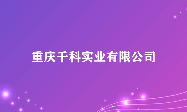 重庆千科实业有限公司