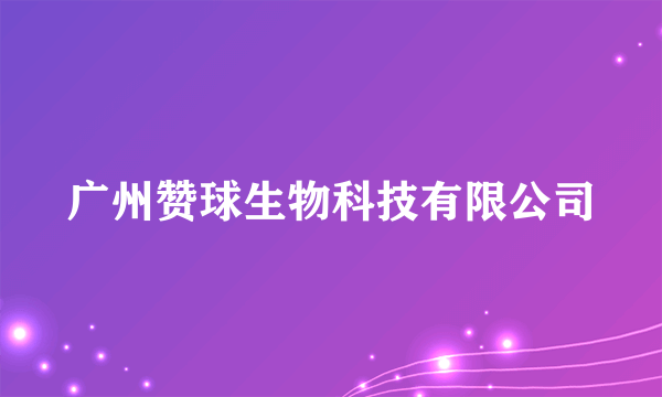 广州赞球生物科技有限公司