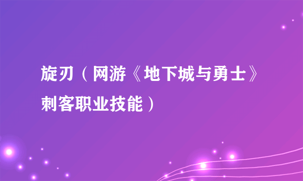 旋刃（网游《地下城与勇士》刺客职业技能）