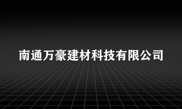 南通万豪建材科技有限公司