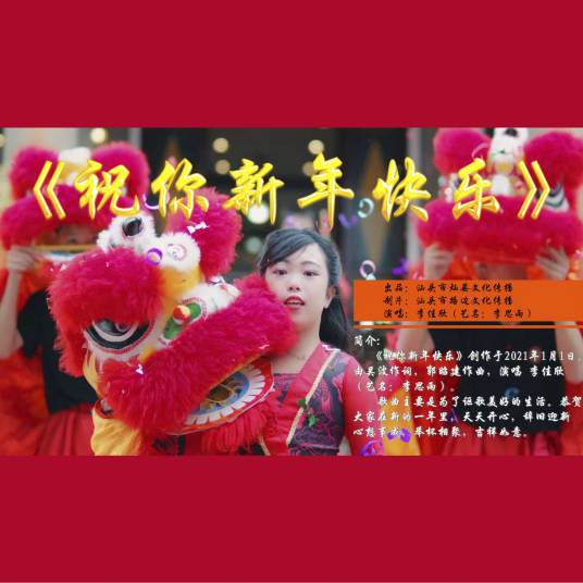 祝你新年快乐（李思雨演唱歌曲）