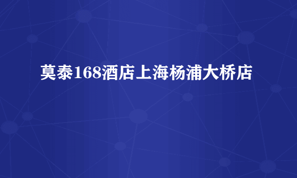 莫泰168酒店上海杨浦大桥店