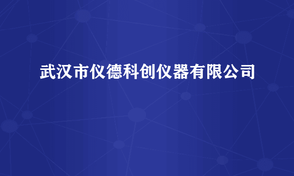 武汉市仪德科创仪器有限公司