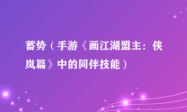 蓄势（手游《画江湖盟主：侠岚篇》中的同伴技能）